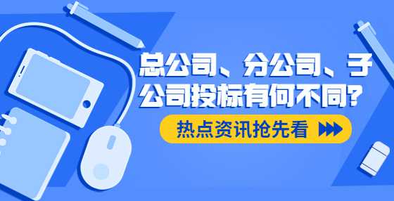 总公司、分公司、子公司投标有何不同？