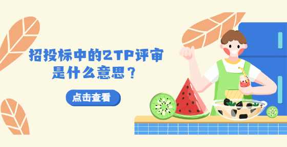 招投标中的2TP评审是什么意思？