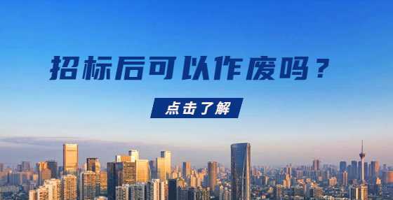 招标后可以作废吗？