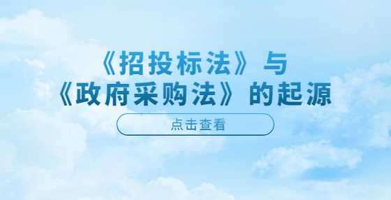 《招投标法》与《政府采购法》的起源