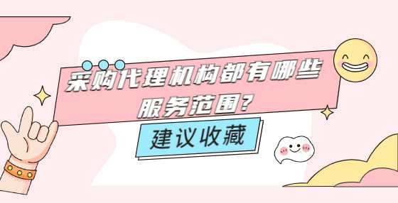 采购代理机构都有哪些服务范围?