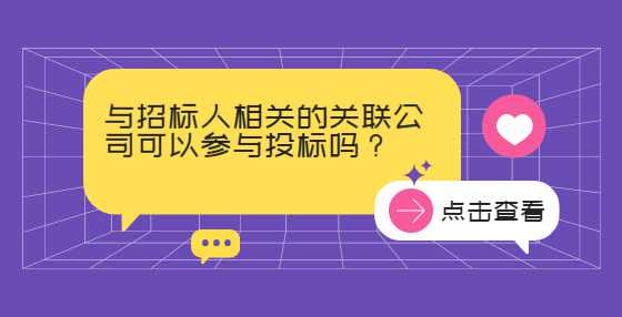 与招标人相关的关联公司可以参与投标吗？