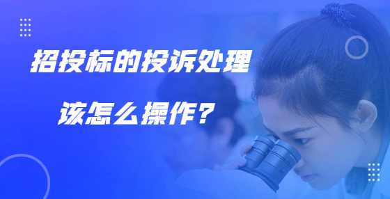 招投标的投诉处理该怎么操作？