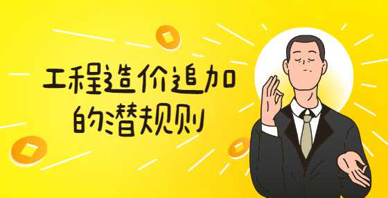 工程造价追加的潜规则