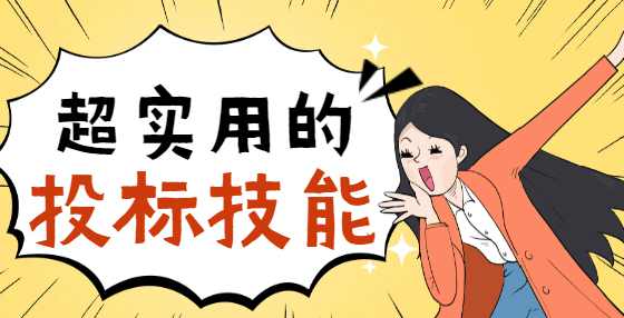 专业标书制作公司告诉你：一票否决的实质性要求设置为评分项，可以吗？