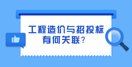 工程造价与招投标有何关联？