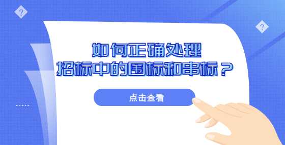 如何正确处理招标中的围标和串标？