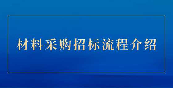 材料采购招标流程介绍