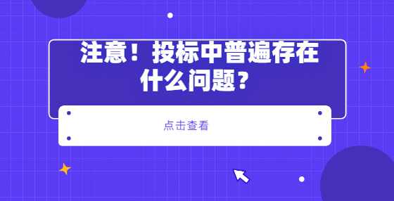 注意！投标中普遍存在什么问题？