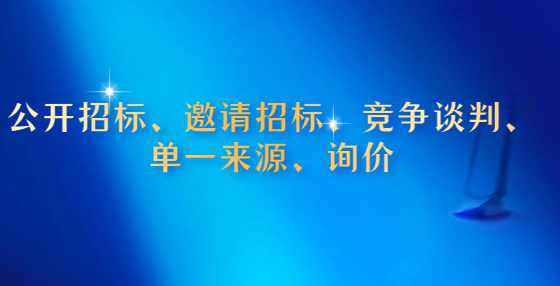 公开招标、邀请招标、竞争谈判、单一来源、询价