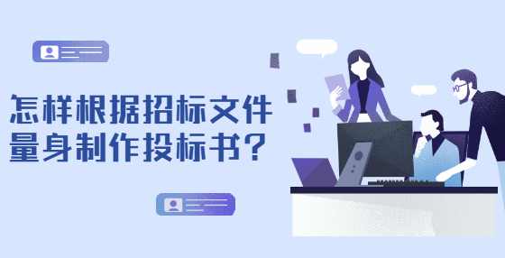怎样根据招标文件量身制作投标书？