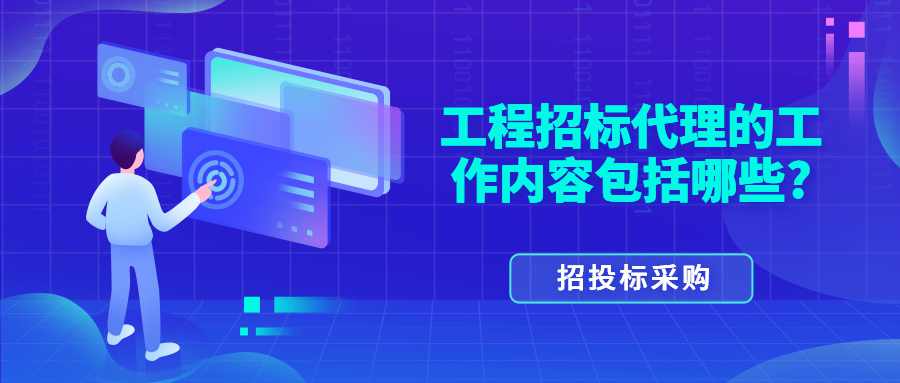 工程招标代理的工作内容包括哪些?