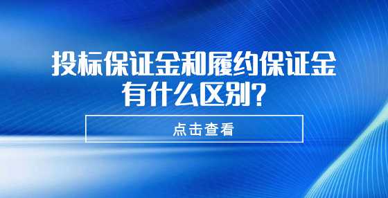 投标保证金和履约保证金有什么区别？
