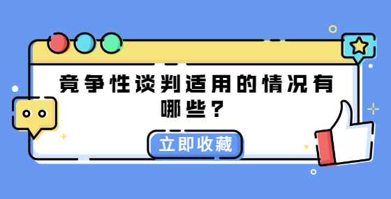 争性谈判适用的情况有哪些？