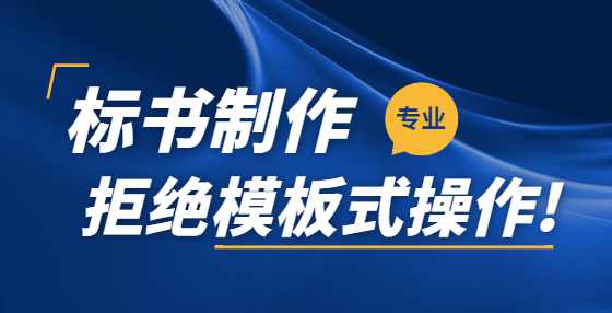 实用干货：招投标的157个重要时间点（八）