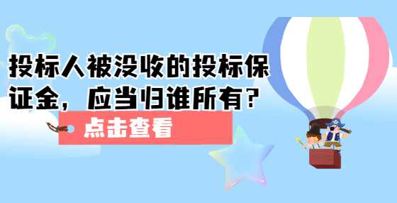 投标人被没收的投标保证金，应当归谁所有？