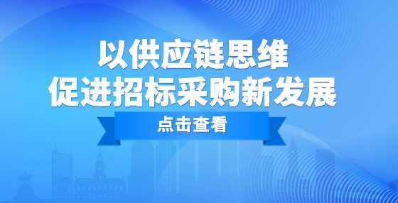 以供应链思维促进招标采购新发展