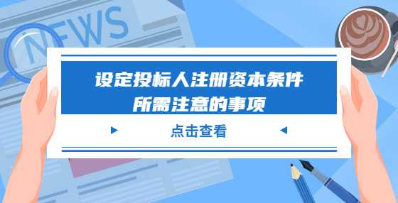 设定投标人注册资本条件所需注意的事项