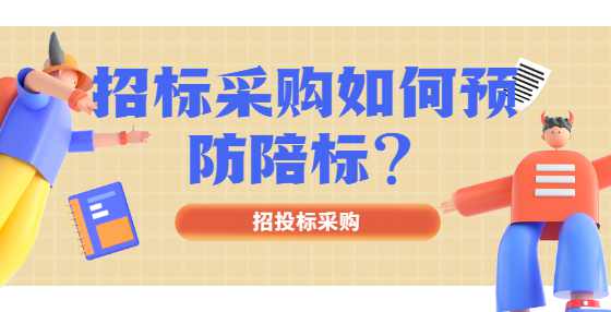 招标采购如何预防陪标？