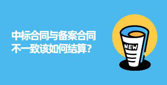 中标合同与备案合同不一致该如何结算？