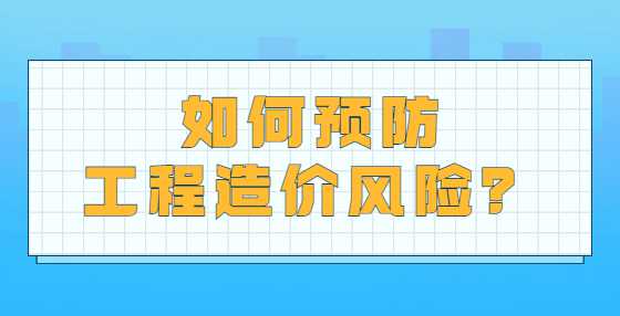 如何预防工程造价风险？