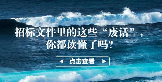 招标文件里的这些“废话”，你都读懂了吗？
