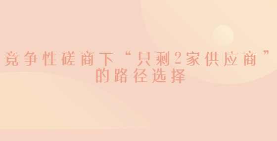 竞争性磋商下“只剩2家供应商”的路径选择