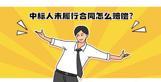 中标人未履行合同怎么赔偿？