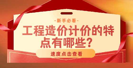 工程项目造价的特点及其管理