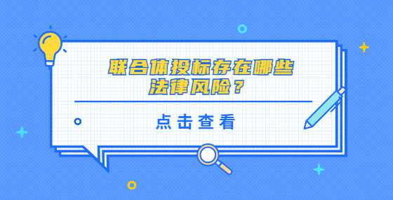 联合体投标存在哪些法律风险？