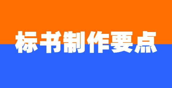 标书制作的方法步骤流程要点是什么