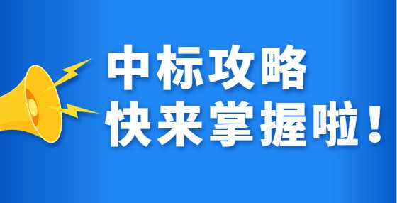 实用干货：招投标的157个重要时间点（二）