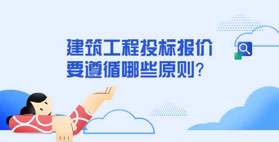 建筑工程投标报价要遵循哪些原则？