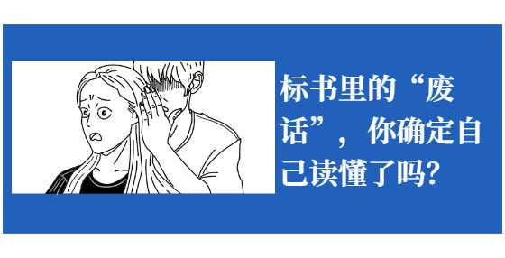 标书里的“废话”，你确定自己读懂了吗？