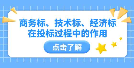 商务标、技术标、经济标在投标过程中的作用