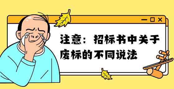 注意：招标书中关于废标的不同说法