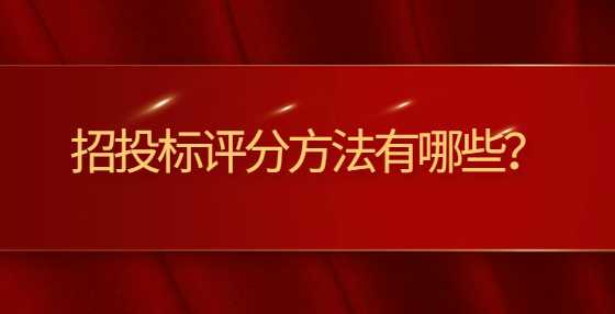 招投标评分方法有哪些？