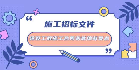 施工招标文件建设工程施工合同条款编制要点
