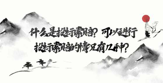 什么是投标索赔？可以进行投标索赔的情况有几种？
