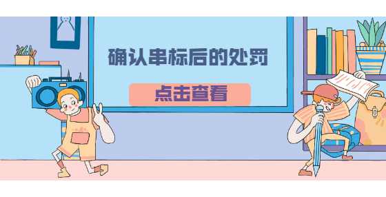 确认串标后的处罚