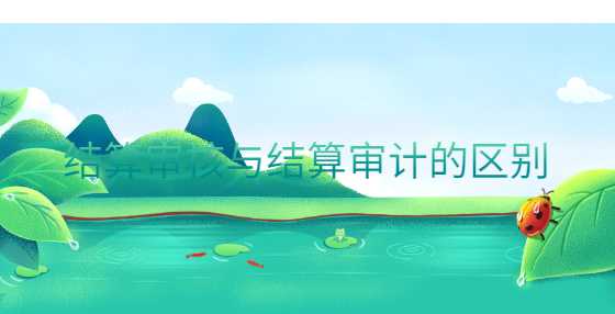 结算审核与结算审计的区别