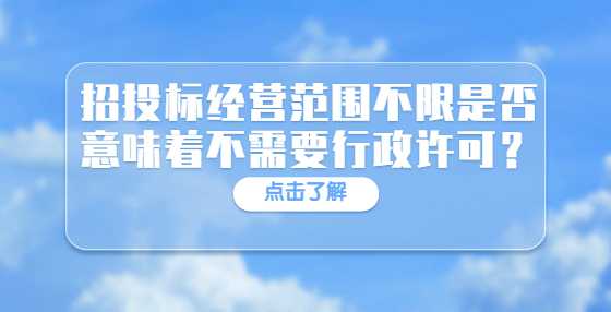 招投标经营范围不限是否意味着不需要行政许可？