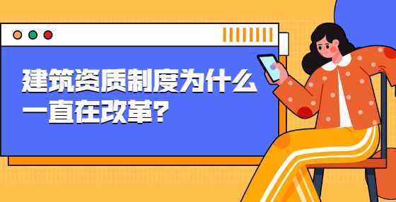 建筑资质制度为什么一直在改革？