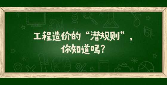 工程造价的“潜规则”，你知道吗？