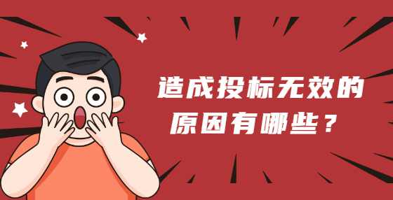 造成投标无效的原因有哪些？