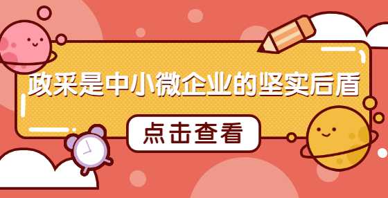 政采是中小微企业的坚实后盾