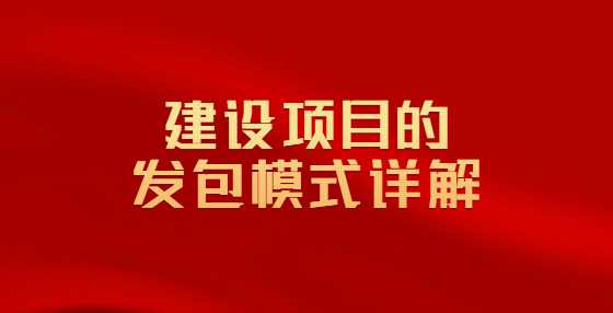 建设项目的发包模式详解