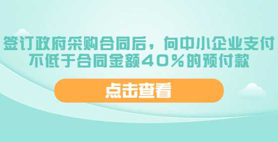 山西：签订政府采购合同后，向中小企业支付不低于合同金额40％的预付款