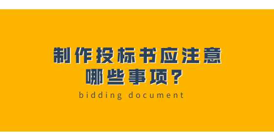 制作投标书应注意哪些事项？