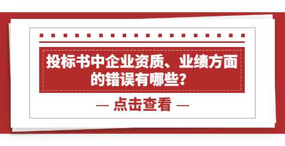 投标书中企业资质、业绩方面的错误有哪些？
